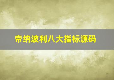 帝纳波利八大指标源码