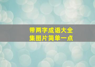 带两字成语大全集图片简单一点