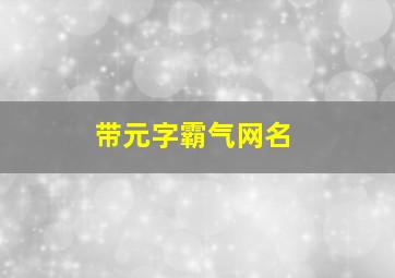 带元字霸气网名