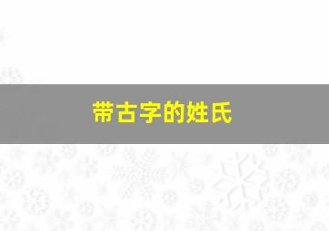 带古字的姓氏