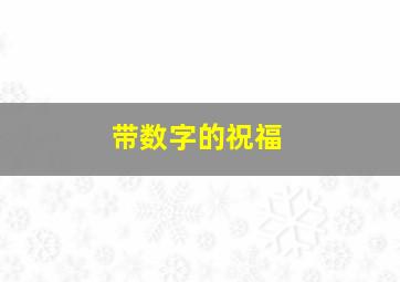 带数字的祝福