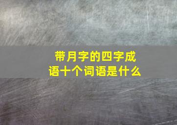 带月字的四字成语十个词语是什么