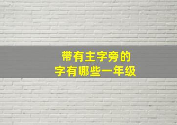 带有主字旁的字有哪些一年级