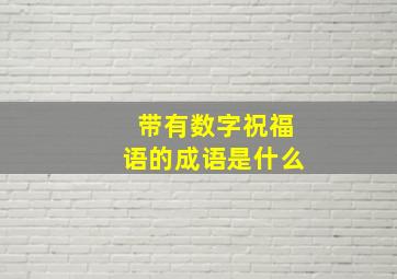 带有数字祝福语的成语是什么