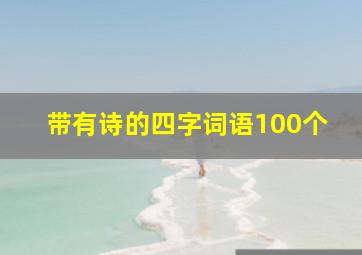 带有诗的四字词语100个