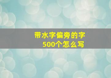 带水字偏旁的字500个怎么写