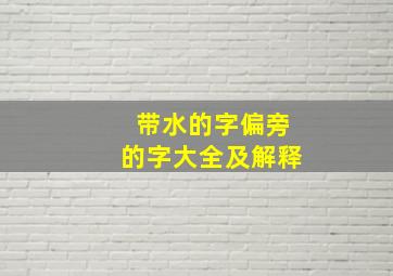 带水的字偏旁的字大全及解释