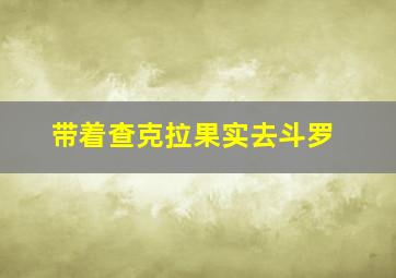 带着查克拉果实去斗罗