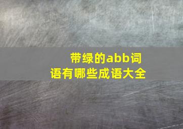 带绿的abb词语有哪些成语大全