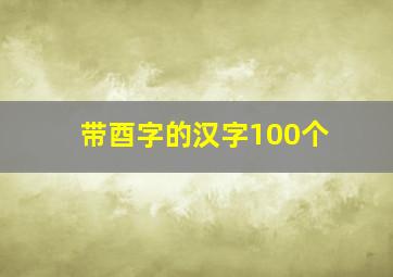 带酉字的汉字100个