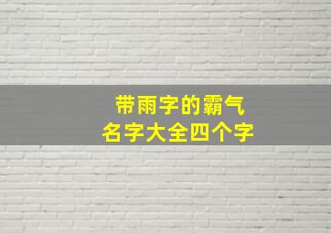 带雨字的霸气名字大全四个字