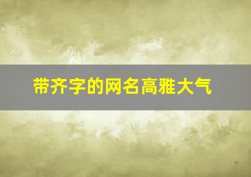 带齐字的网名高雅大气