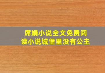 席娟小说全文免费阅读小说城堡里没有公主