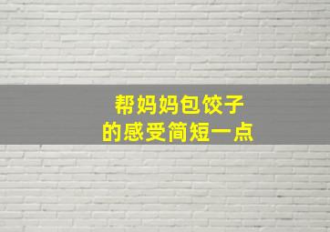 帮妈妈包饺子的感受简短一点