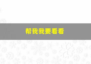 帮我我要看看