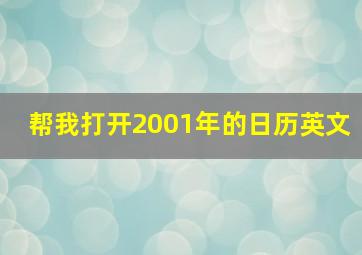 帮我打开2001年的日历英文