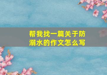 帮我找一篇关于防溺水的作文怎么写