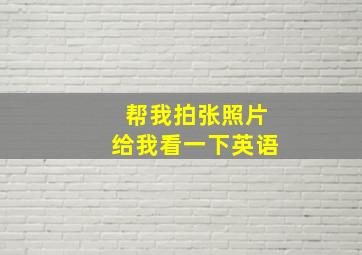 帮我拍张照片给我看一下英语