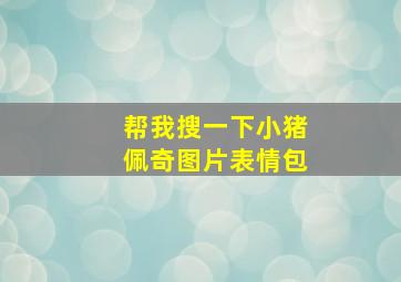 帮我搜一下小猪佩奇图片表情包