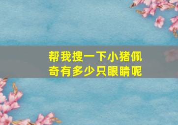 帮我搜一下小猪佩奇有多少只眼睛呢