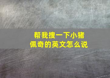 帮我搜一下小猪佩奇的英文怎么说