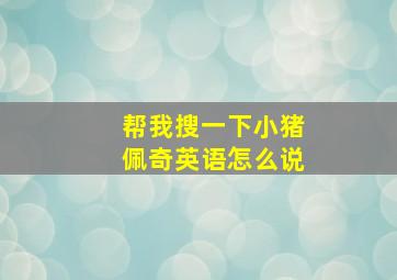 帮我搜一下小猪佩奇英语怎么说