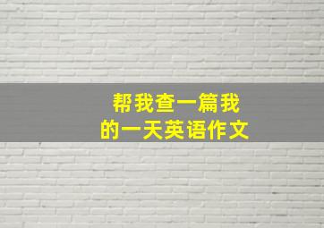 帮我查一篇我的一天英语作文