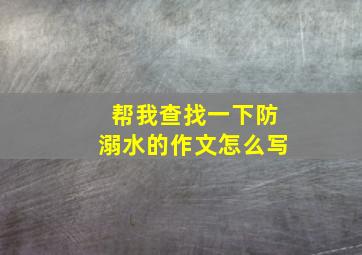 帮我查找一下防溺水的作文怎么写