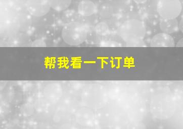 帮我看一下订单