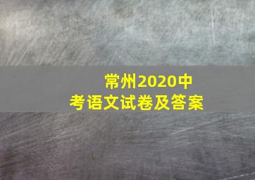 常州2020中考语文试卷及答案