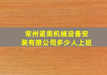 常州诺奥机械设备安装有限公司多少人上班