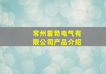 常州雷勃电气有限公司产品介绍