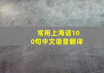 常用上海话100句中文谐音翻译