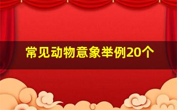 常见动物意象举例20个