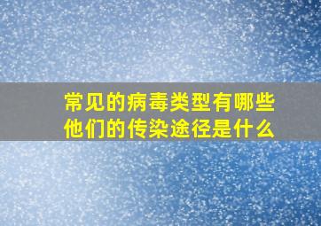 常见的病毒类型有哪些他们的传染途径是什么