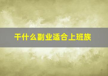 干什么副业适合上班族