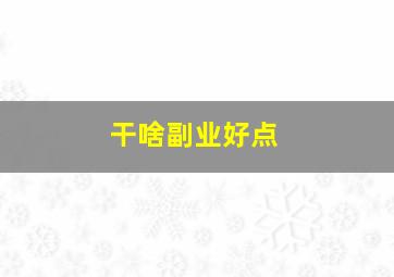 干啥副业好点