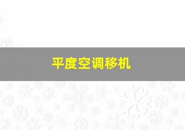 平度空调移机