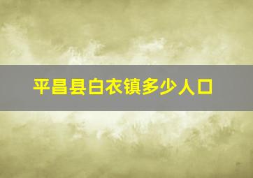 平昌县白衣镇多少人口