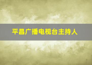 平昌广播电视台主持人