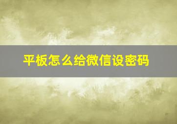 平板怎么给微信设密码