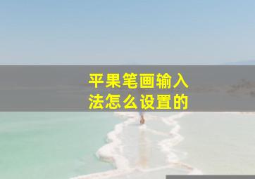 平果笔画输入法怎么设置的