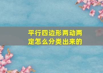 平行四边形两动两定怎么分类出来的