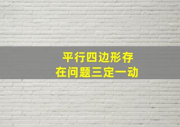 平行四边形存在问题三定一动