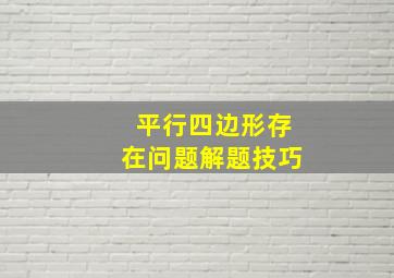 平行四边形存在问题解题技巧