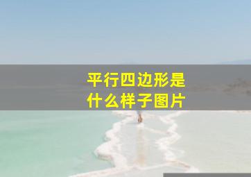 平行四边形是什么样子图片