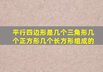 平行四边形是几个三角形几个正方形几个长方形组成的