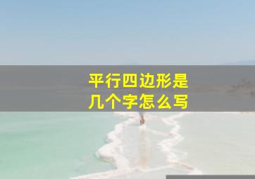 平行四边形是几个字怎么写