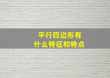 平行四边形有什么特征和特点