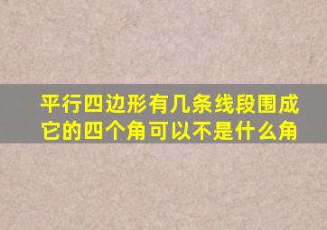 平行四边形有几条线段围成它的四个角可以不是什么角